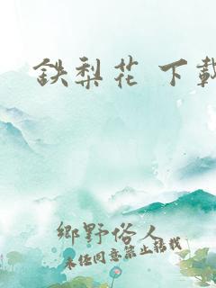 铁梨花 下载
