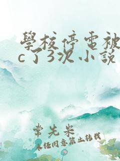 学校停电被同桌c了3次小说