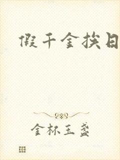 假千金挨日记