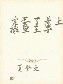 完蛋了惹上霸道撒旦王子