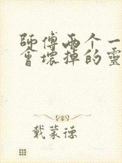 师傅两个一起我会坏掉的灵