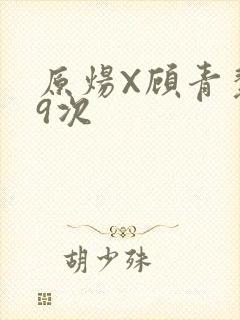 原炀X顾青裴车9次