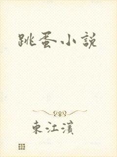 跳蛋小说