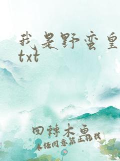 我是野蛮皇太后txt