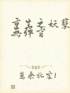 重生之妖孽人生无弹窗