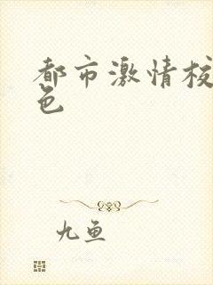 都市激情校园春色