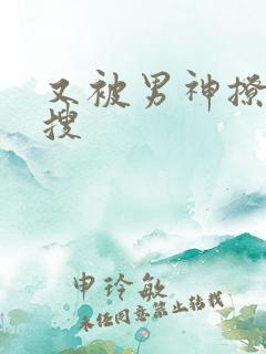 又被男神撩上热搜