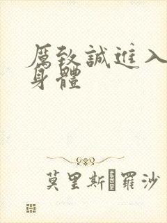 厉致诚进入林浅身体