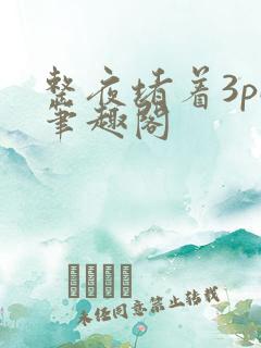 整夜堵着3pH笔趣阁