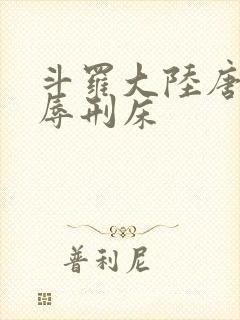 斗罗大陆唐舞桐辱刑床