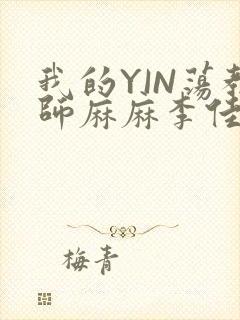我的YIN荡教师麻麻李佳梦