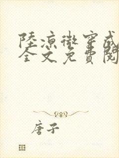 陆凉微穿成女配全文免费阅读