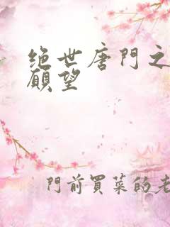 绝世唐门之变态愿望