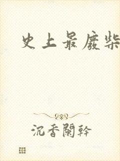 史上最废柴道士