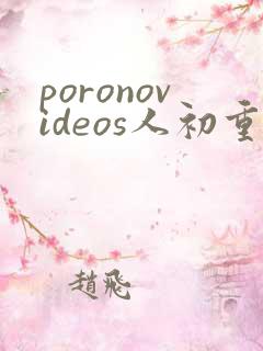 poronovideos人初重口