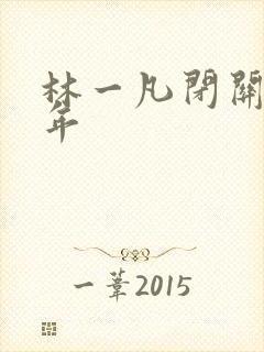 林一凡闭关十万年