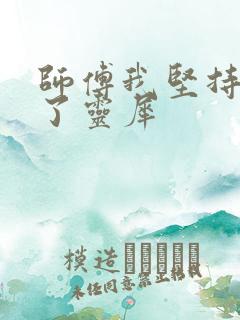 师傅我坚持不住了灵犀