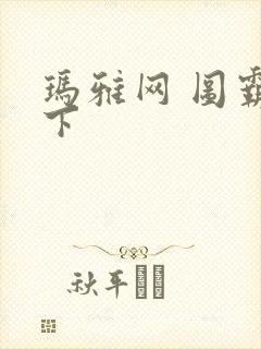 玛雅网 图霸天下