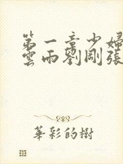 第一章少妇初尝云雨刘刚张瑶