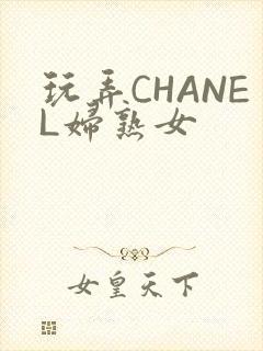 玩弄CHANEL妇熟女