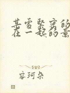 某处紧密的结合在一起的意思