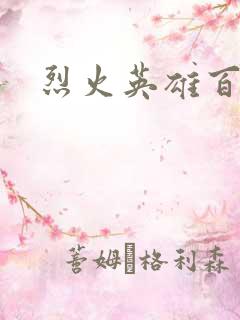 烈火英雄百度云
