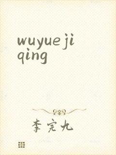 wuyuejiqing