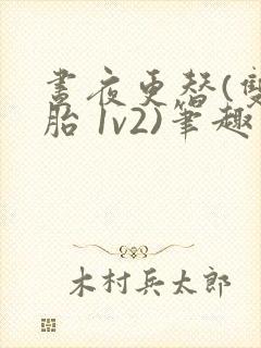 昼夜更替(双胞胎 1v2)笔趣阁