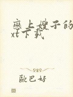 恋上嫂子的床txt下载