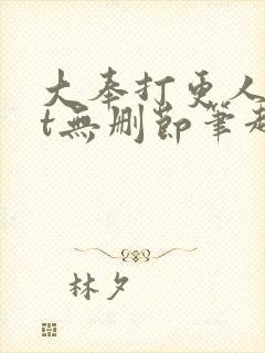 大奉打更人txt无删节笔趣阁