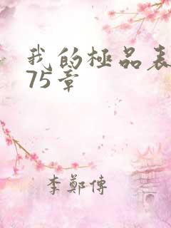 我的极品表嫂第75章