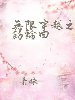 无限穿越之永恒的轮回