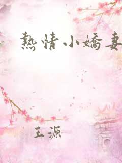 热情小娇妻