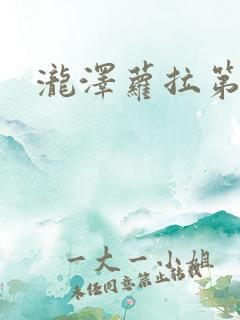 泷泽萝拉第四部