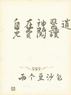 自在神医逍遥客免费阅读