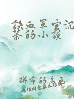 铁血军官沉迷绿茶的小说