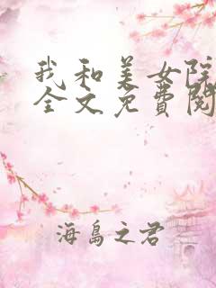 我和美女院长 全文免费阅读