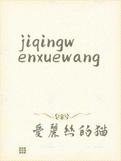 jiqingwenxuewang