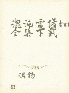 混沌雷修txt全集下载