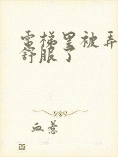 电梯里被弄得太舒服了