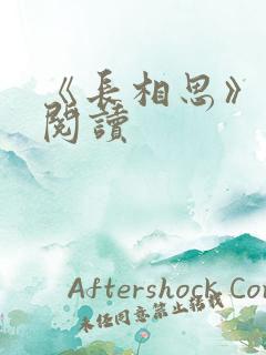 《长相思》免费阅读