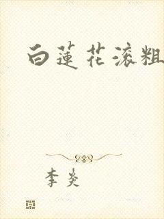 白莲花滚粗