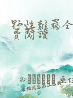 野性难羁全文免费阅读