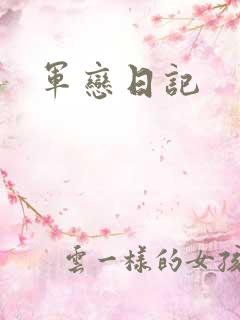 军恋日记