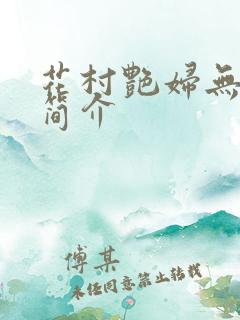 花村艳妇无弹窗简介