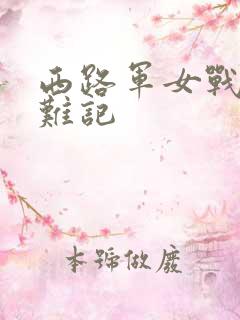 西路军女战士蒙难记