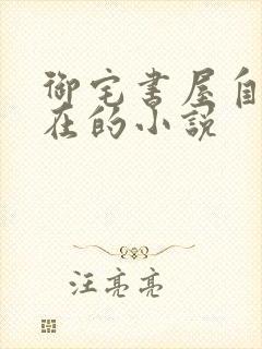 御宅书屋自由自在的小说