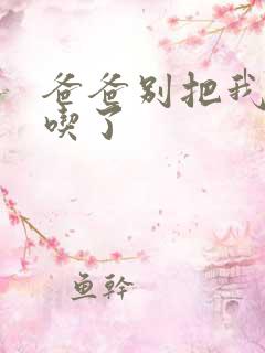 爸爸别把我作业吃了