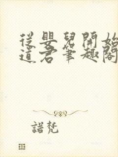 从婴儿开始肝成道君笔趣阁