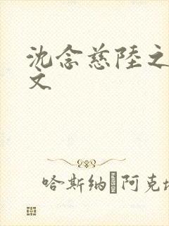 沈念慈陆之天全文